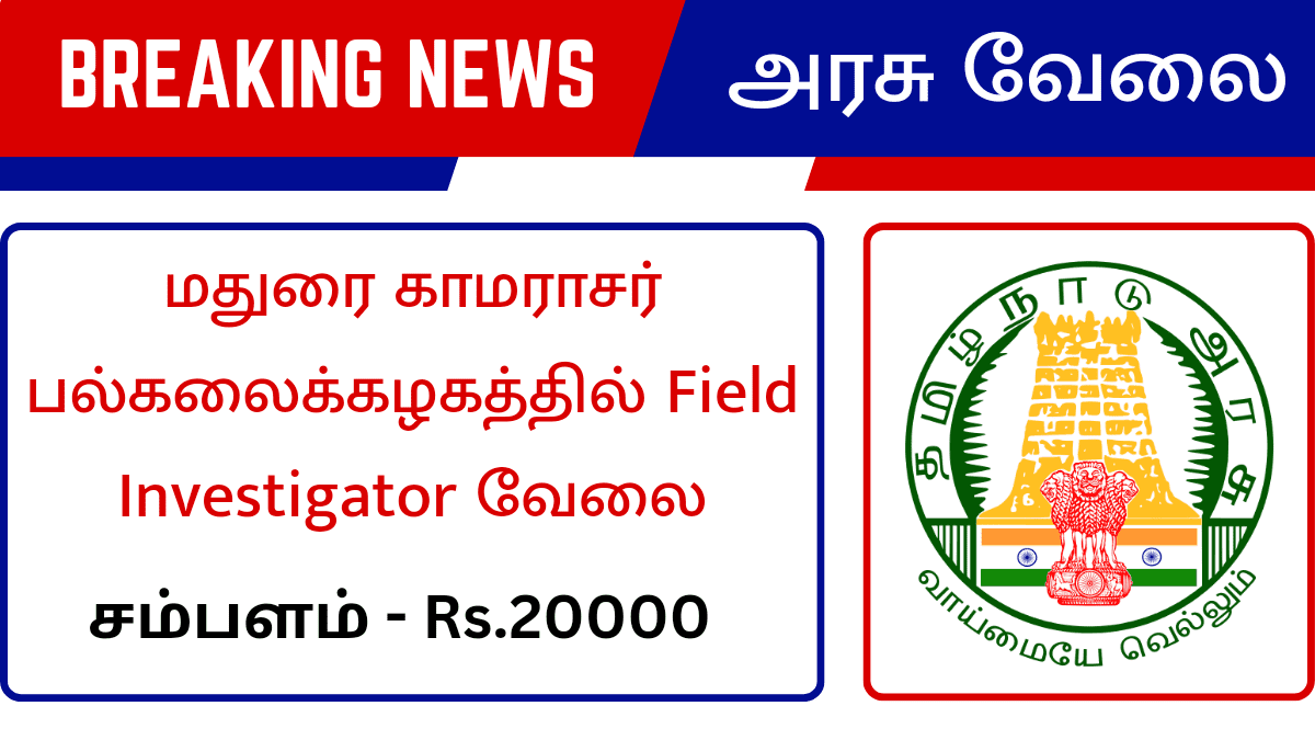 மதுரை காமராசர் பல்கலைக்கழகத்தில் Field Investigator வேலைவாய்ப்பு!