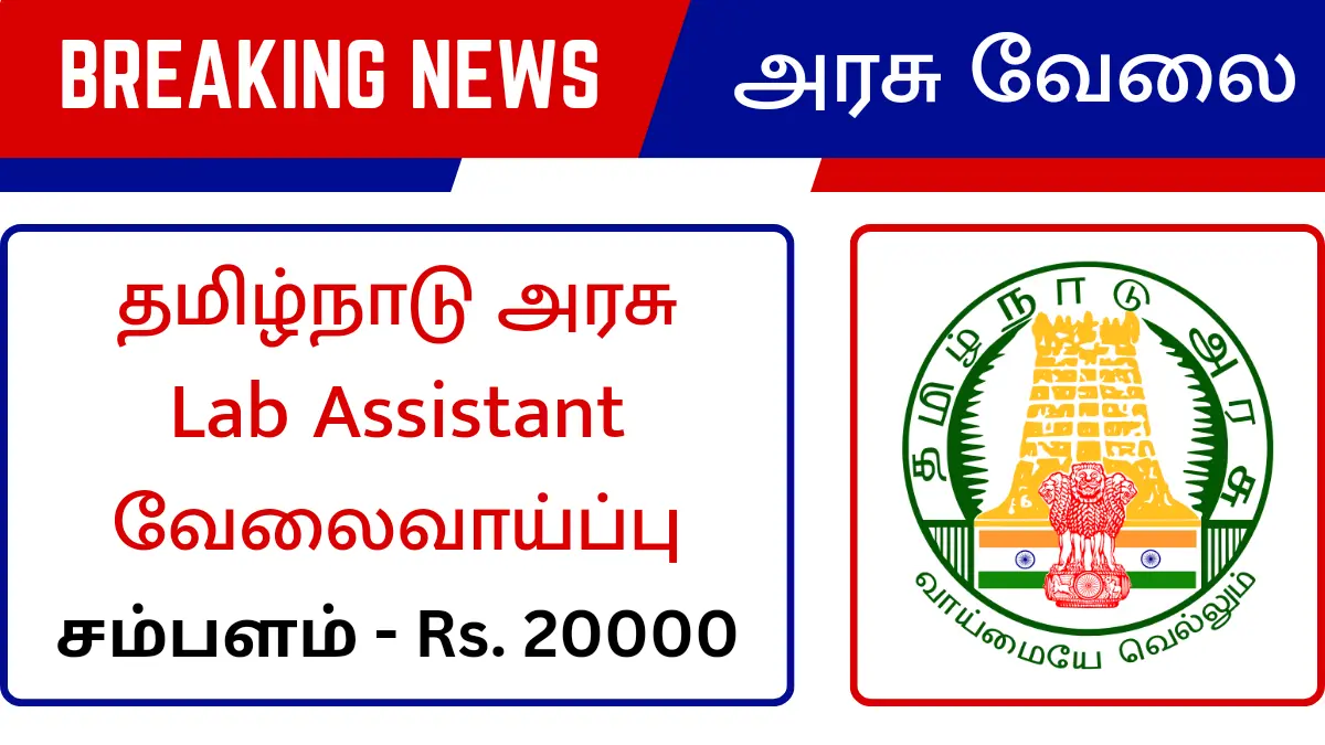 தமிழ்நாடு அரசு Lab Assistant வேலைவாய்ப்பு