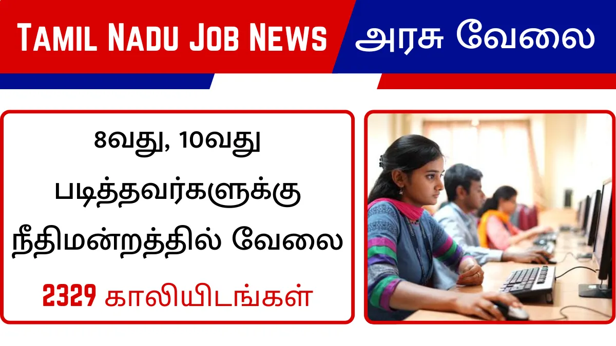 8வது, 10வது படித்தவர்களுக்கு நீதிமன்றத்தில் வேலைவாய்ப்பு! 2329 காலியிடங்கள்