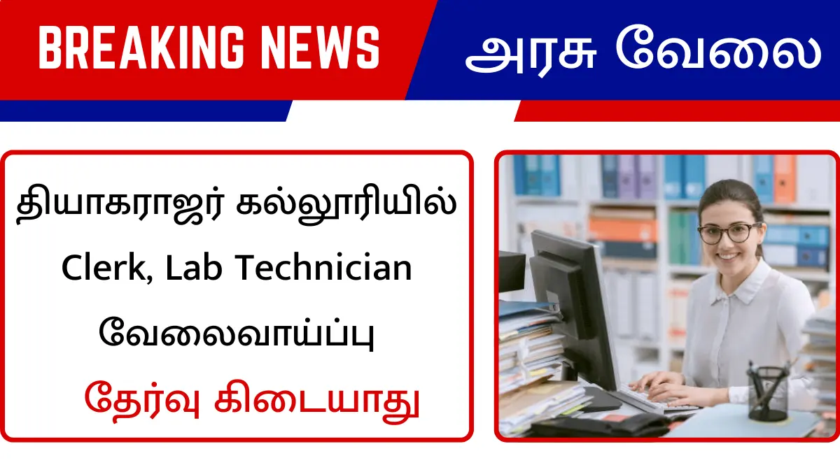 தியாகராஜர் கல்லூரியில் Clerk, Lab Technician வேலைவாய்ப்பு