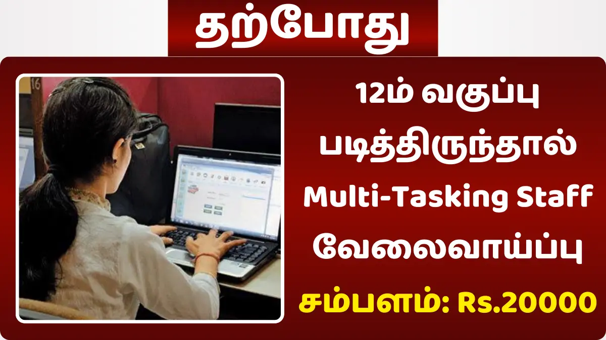 12ம் வகுப்பு படித்திருந்தால் Multi-Tasking Staff வேலைவாய்ப்பு