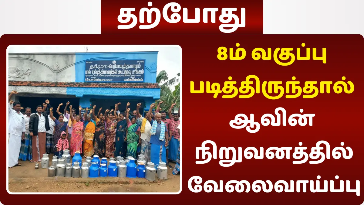 8ம் வகுப்பு படித்திருந்தால் ஆவின் நிறுவனத்தில் வேலைவாய்ப்பு