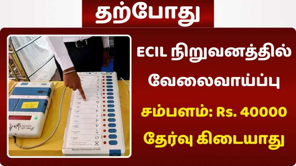 ECIL நிறுவனத்தில் Executive Officer வேலைவாய்ப்பு 2024! சம்பளம்: Rs. 40,000 ECIL நிறுவனத்தில் வேலைவாய்ப்பு 2024