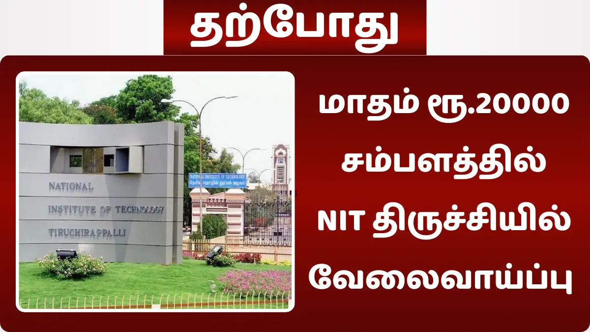 NIT திருச்சியில் வேலைவாய்ப்பு