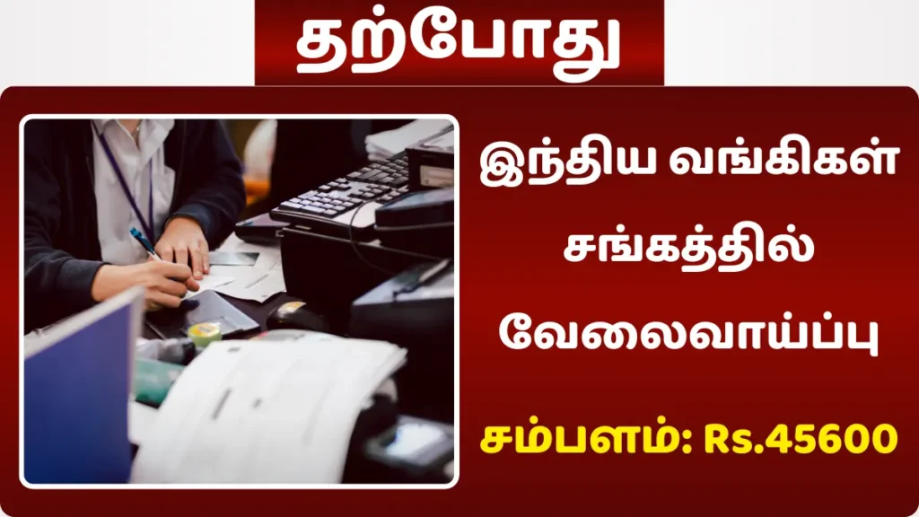 இந்திய வங்கிகள் சங்கத்தில் வேலைவாய்ப்பு! சம்பளம் Rs.45600 இந்திய வங்கிகள் சங்கத்தில் வேலைவாய்ப்பு
