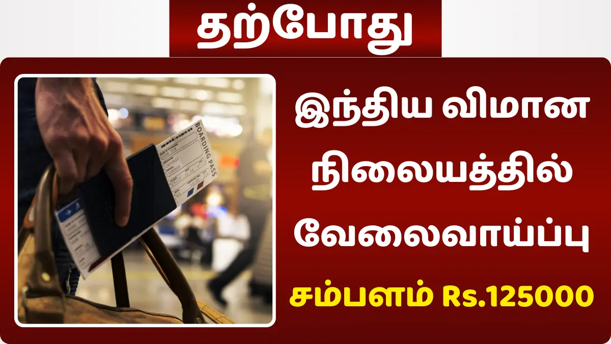 இந்திய விமான நிலையத்தில் வேலைவாய்ப்பு