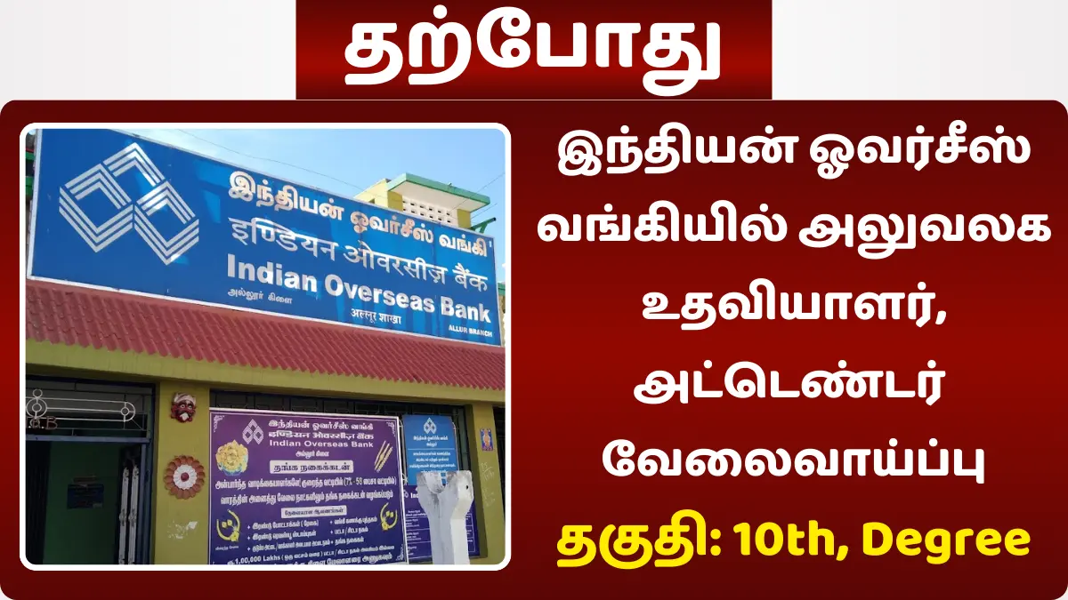 இந்தியன் ஓவர்சீஸ் வங்கியில் அலுவலக உதவியாளர், அட்டெண்டர் வேலைவாய்ப்பு