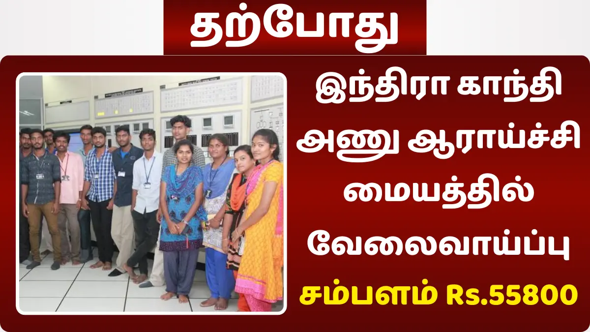 இந்திரா காந்தி அணு ஆராய்ச்சி மையத்தில் வேலைவாய்ப்பு