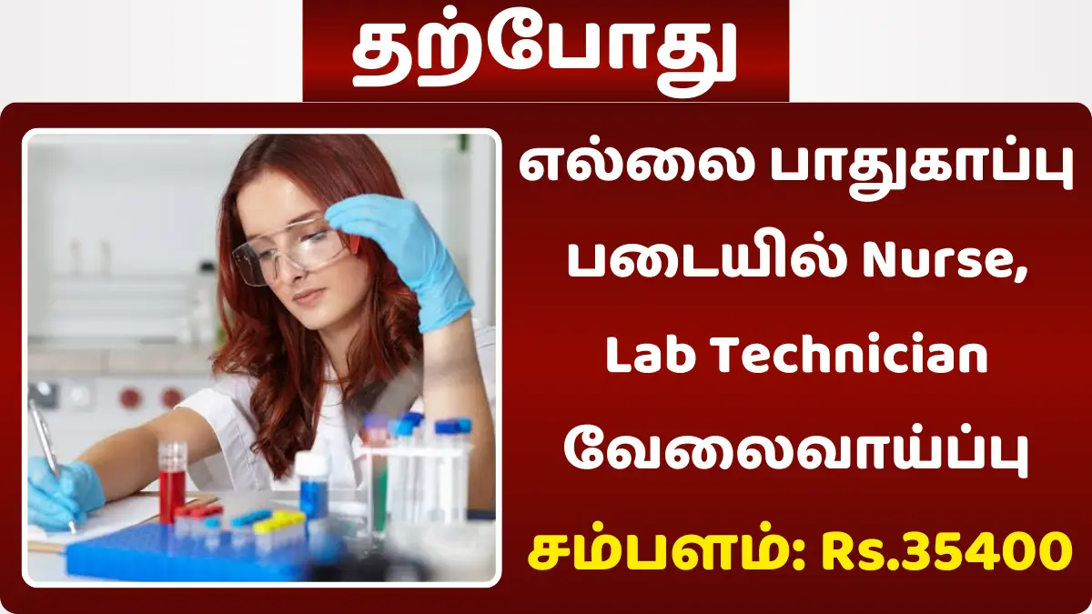எல்லை பாதுகாப்பு படையில் Nurse, Lab Technician வேலைவாய்ப்பு