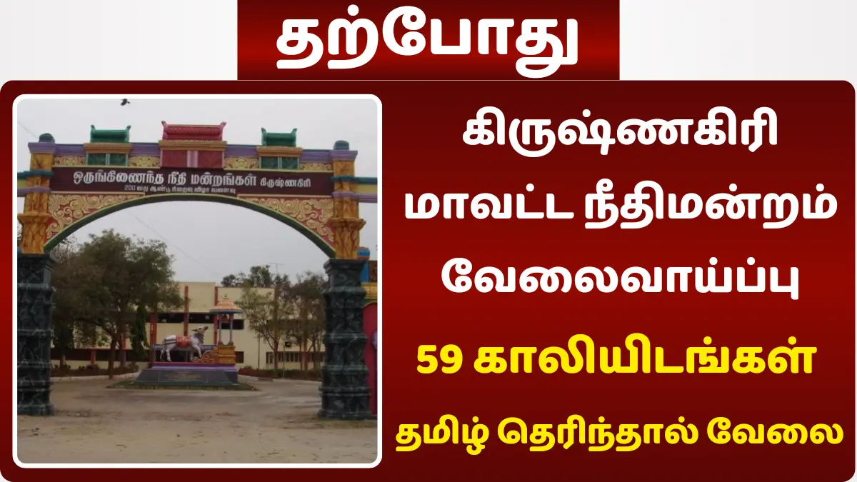கிருஷ்ணகிரி மாவட்ட நீதிமன்றம் வேலைவாய்ப்பு