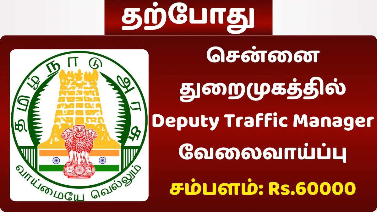 சென்னை துறைமுகத்தில் Deputy Traffic Manager வேலைவாய்ப்பு