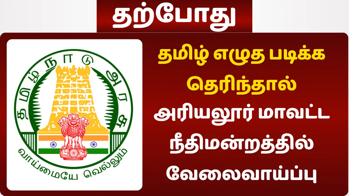 தமிழ் எழுத படிக்க தெரிந்திருந்தால் அரியலூர் மாவட்ட நீதிமன்றத்தில் வேலைவாய்ப்பு