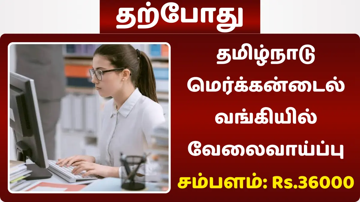 தமிழ்நாடு மெர்க்கன்டைல் வங்கி வேலைவாய்ப்பு