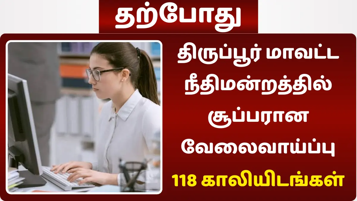 திருப்பூர் மாவட்ட நீதிமன்றத்தில் சூப்பரான வேலைவாய்ப்பு