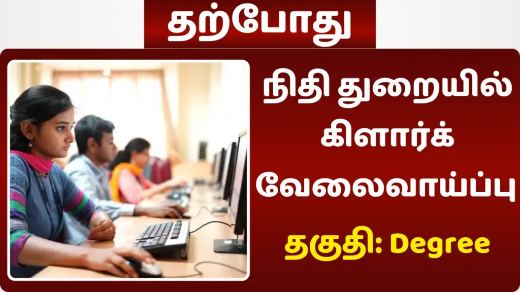 நிதி துறையில் கிளார்க் வேலைவாய்ப்பு! தகுதி- Degree | சம்பளம் Rs.25500 நிதி துறையில் கிளார்க் வேலைவாய்ப்பு