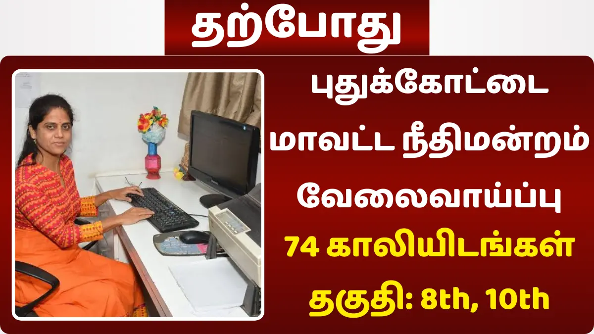 புதுக்கோட்டை மாவட்ட நீதிமன்றம் வேலைவாய்ப்பு