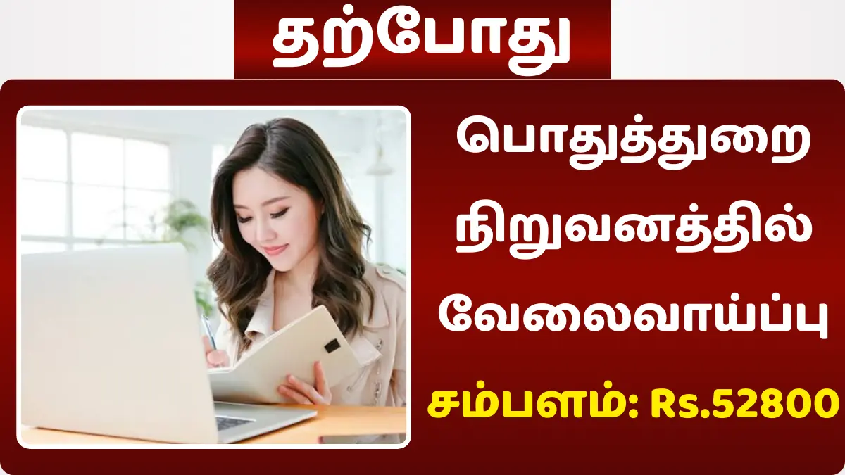 பொதுத்துறை நிறுவனத்தில் வேலைவாய்ப்பு