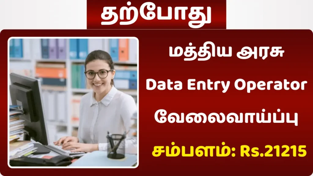 மத்திய அரசு Data Entry Operator வேலைவாய்ப்பு! சம்பளம் Rs.21,215 மத்திய அரசு Data Entry Operator வேலைவாய்ப்பு