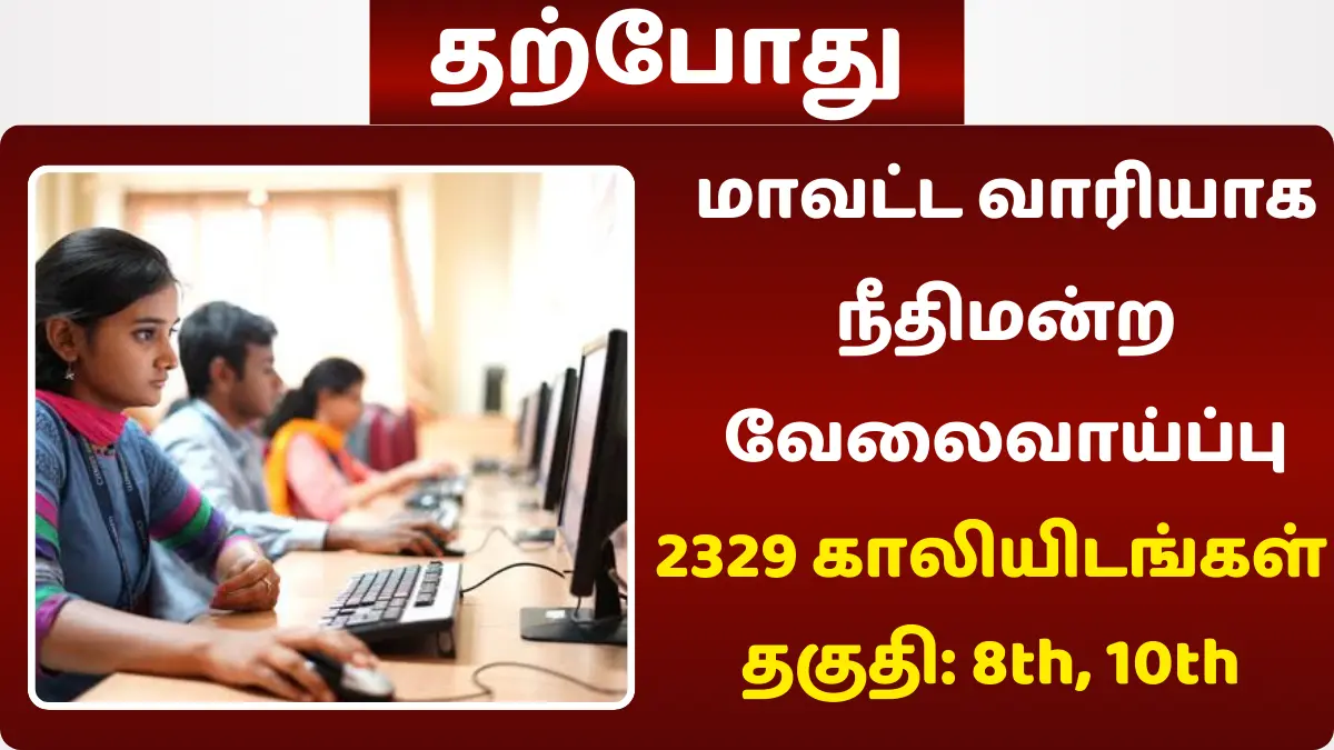 மாவட்ட வாரியாக நீதிமன்ற வேலைவாய்ப்பு