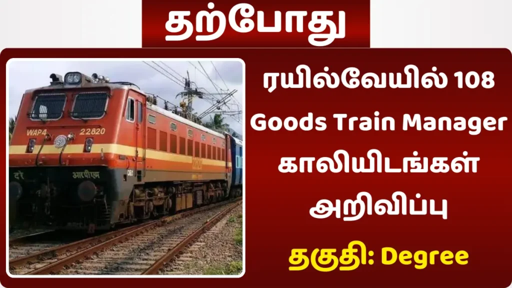 ரயில்வேயில் 108 Goods Train Manager காலியிடங்கள் அறிவிப்பு! சம்பளம் Rs.29200 ரயில்வேயில் 108 Goods Train Manager காலியிடங்கள் அறிவிப்பு