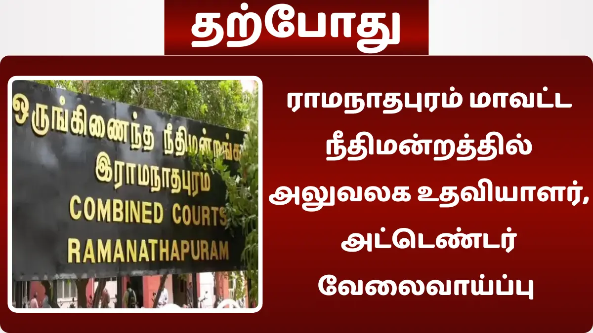 ராமநாதபுரம் மாவட்ட நீதிமன்றத்தில் அலுவலக உதவியாளர், அட்டெண்டர் வேலைவாய்ப்பு!