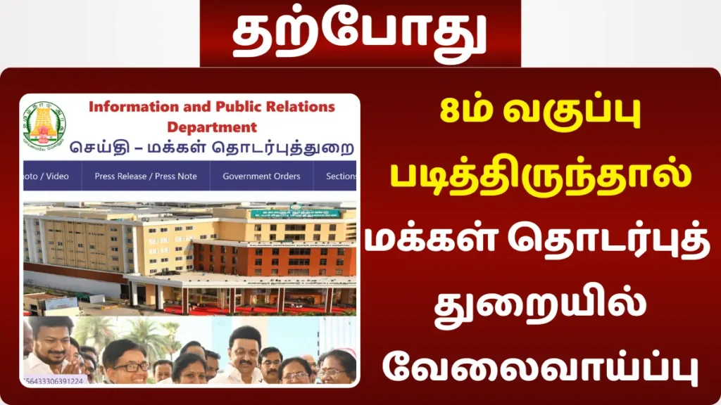 8ம் வகுப்பு படித்திருந்தால் செய்தி மக்கள் தொடர்புத் துறையில் வேலைவாய்ப்பு! 8ம் வகுப்பு படித்திருந்தால் செய்தி மக்கள் தொடர்புத் துறையில் வேலைவாய்ப்பு!