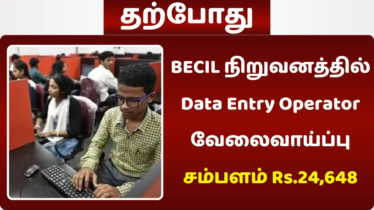 BECIL நிறுவனத்தில் Data Entry Operator வேலைவாய்ப்பு
