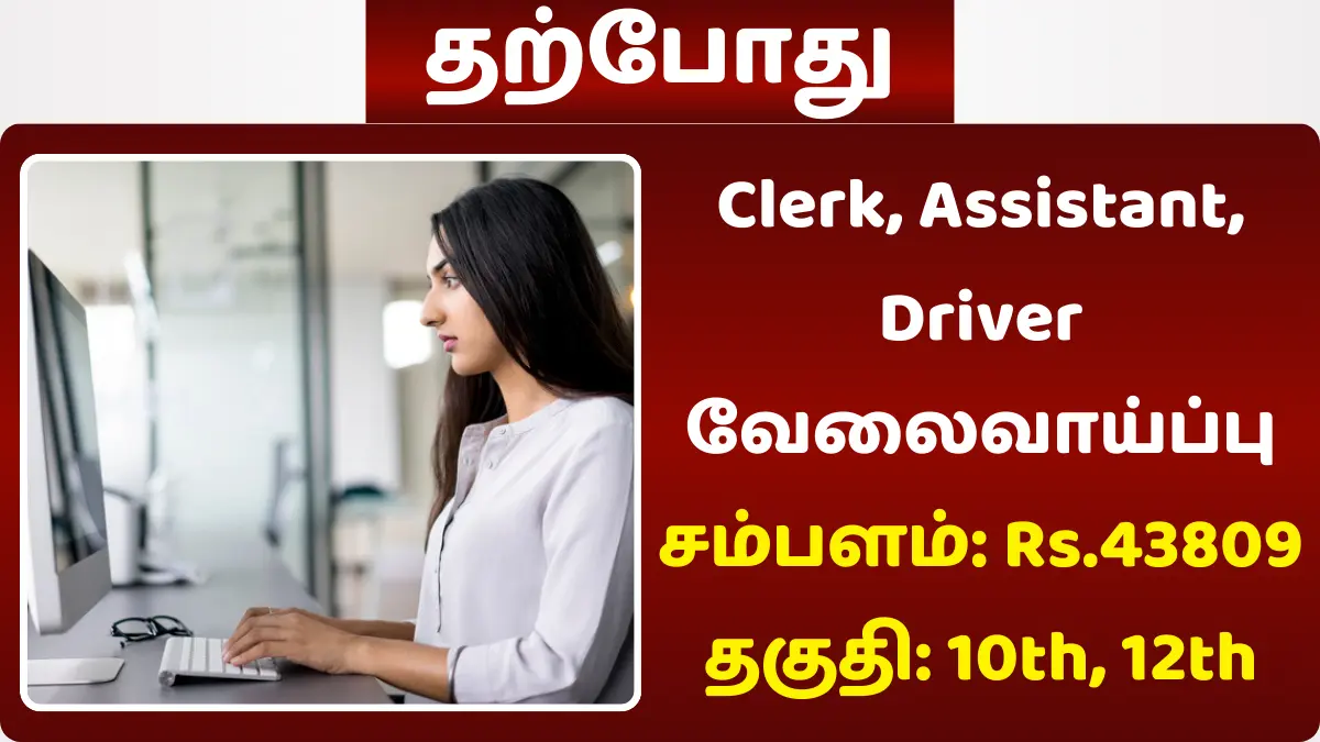 Clerk, Assistant, Driver வேலைவாய்ப்பு! சம்பளம் Rs.43,809 தகுதி 10th, 12th