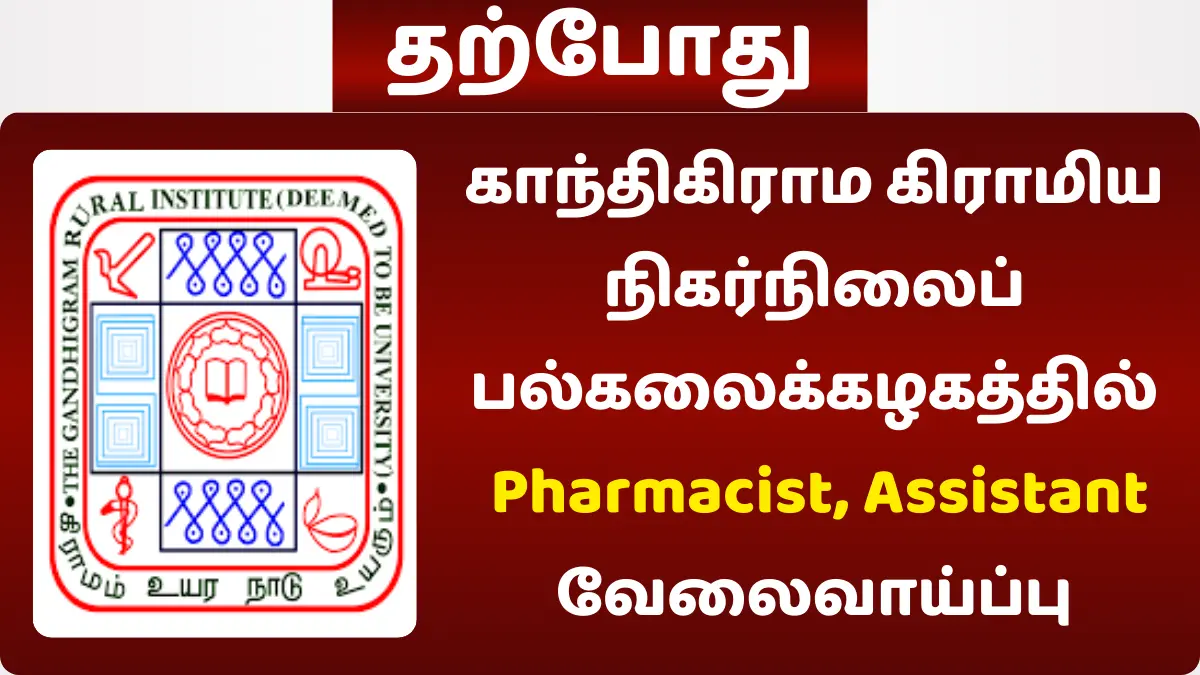 காந்திகிராம கிராமிய நிகர்நிலைப் பல்கலைக்கழகத்தில் Pharmacist, Assistant வேலைவாய்ப்பு