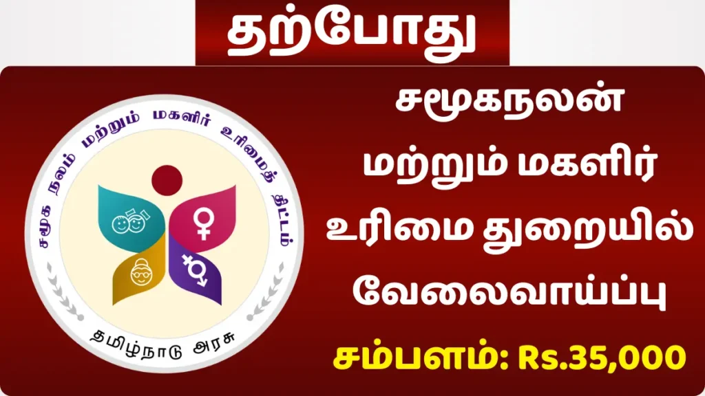 சமூகநலன் மற்றும் மகளிர் உரிமை துறையில் வேலைவாய்ப்பு! சம்பளம்: Rs.35,000 சமூகநலன் மற்றும் மகளிர் உரிமை துறையில் வேலைவாய்ப்பு