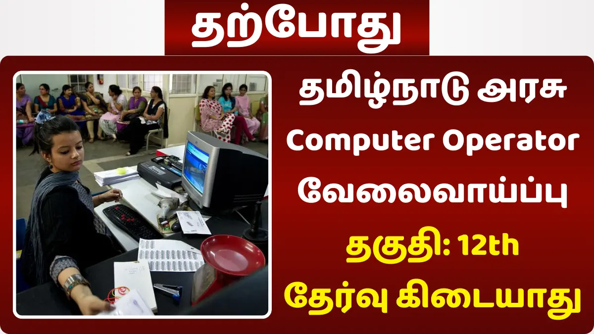 தமிழ்நாடு அரசு Computer Operator வேலைவாய்ப்பு