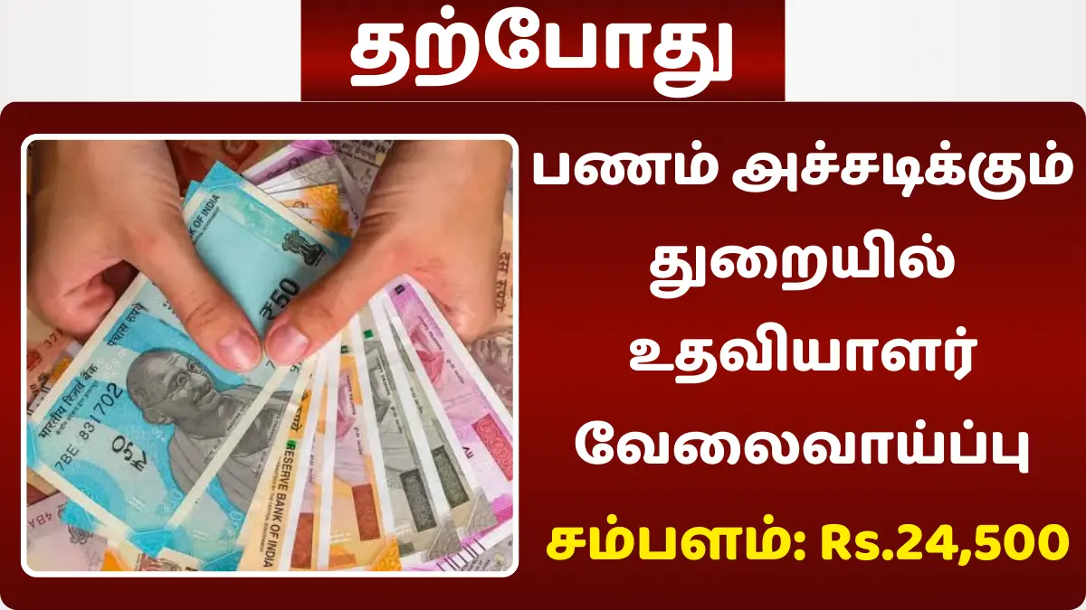 பணம் அச்சடிக்கும் துறையில் உதவியாளர் வேலைவாய்ப்பு