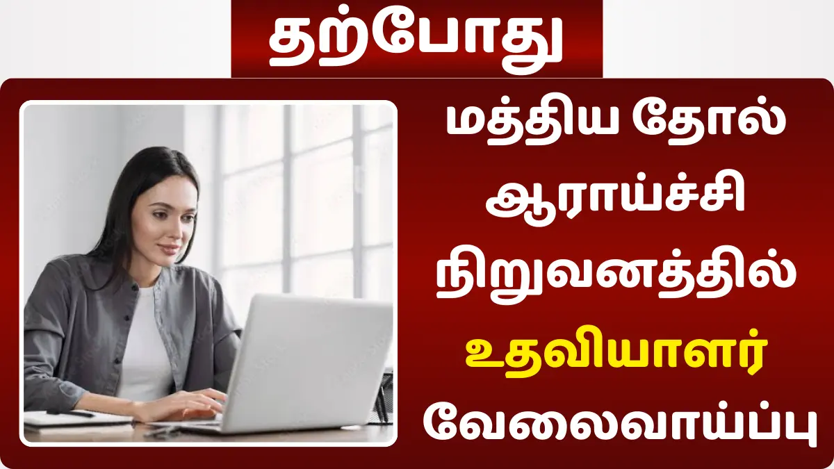 மத்திய தோல் ஆராய்ச்சி நிறுவனத்தில் உதவியாளர் வேலைவாய்ப்பு