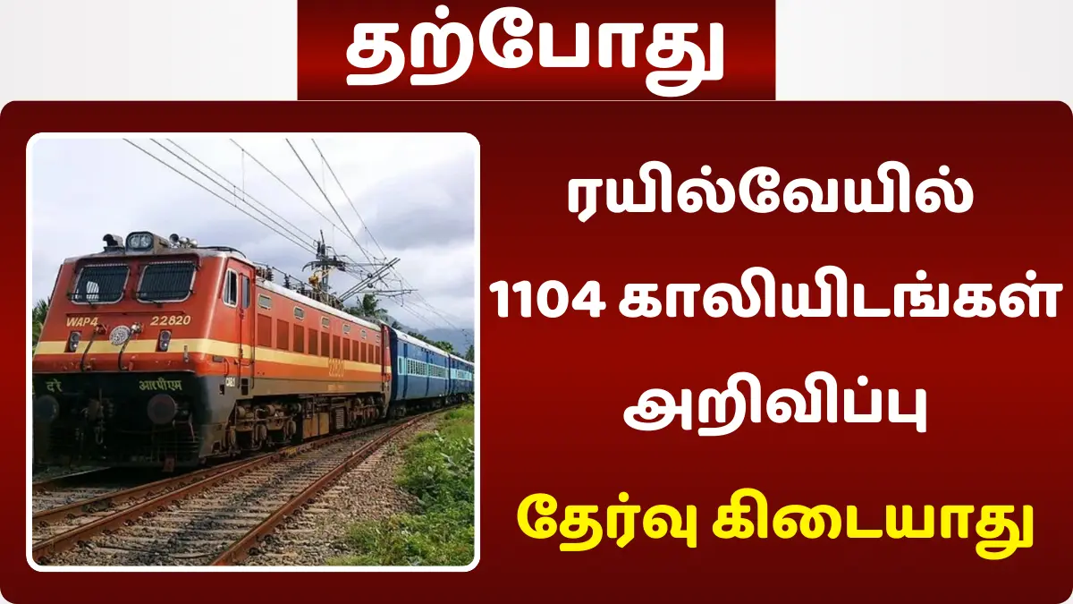 ரயில்வேயில் 1104 காலியிடங்கள் அறிவிப்பு