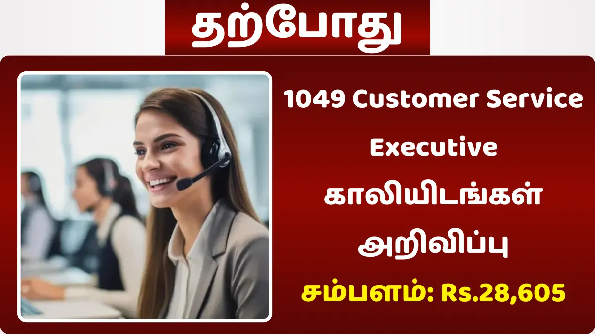 1049 Customer Service Executive காலியிடங்கள் அறிவிப்பு
