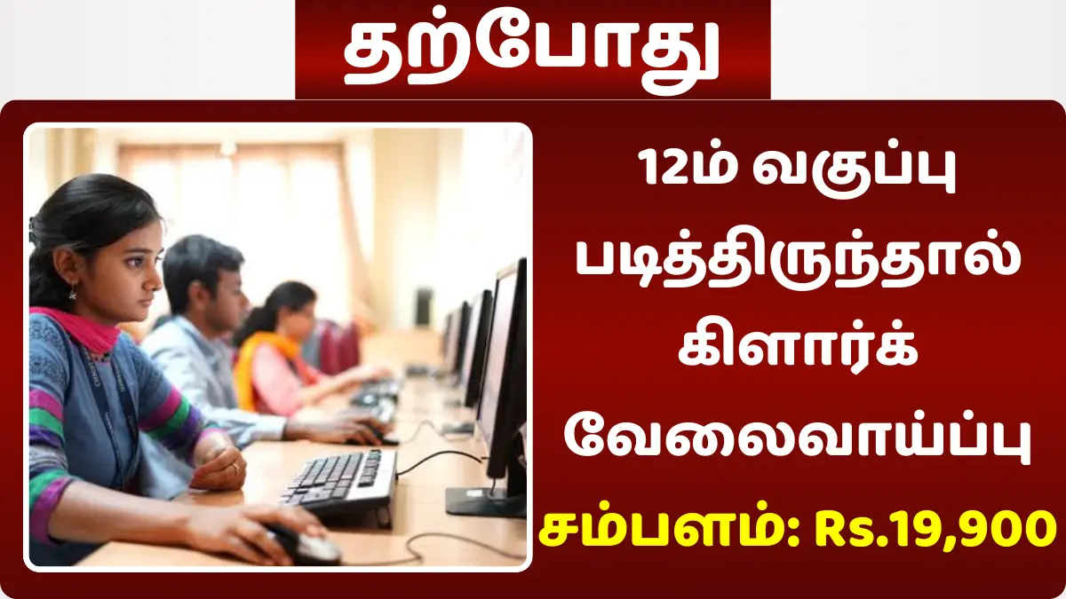 12ம் வகுப்பு படித்திருந்தால் கிளார்க் வேலைவாய்ப்பு