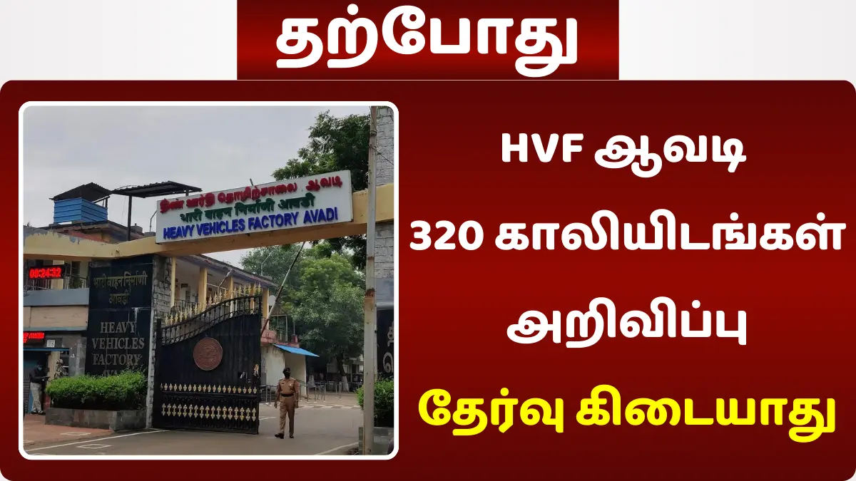 HVF ஆவடி 320 காலியிடங்கள் அறிவிப்பு