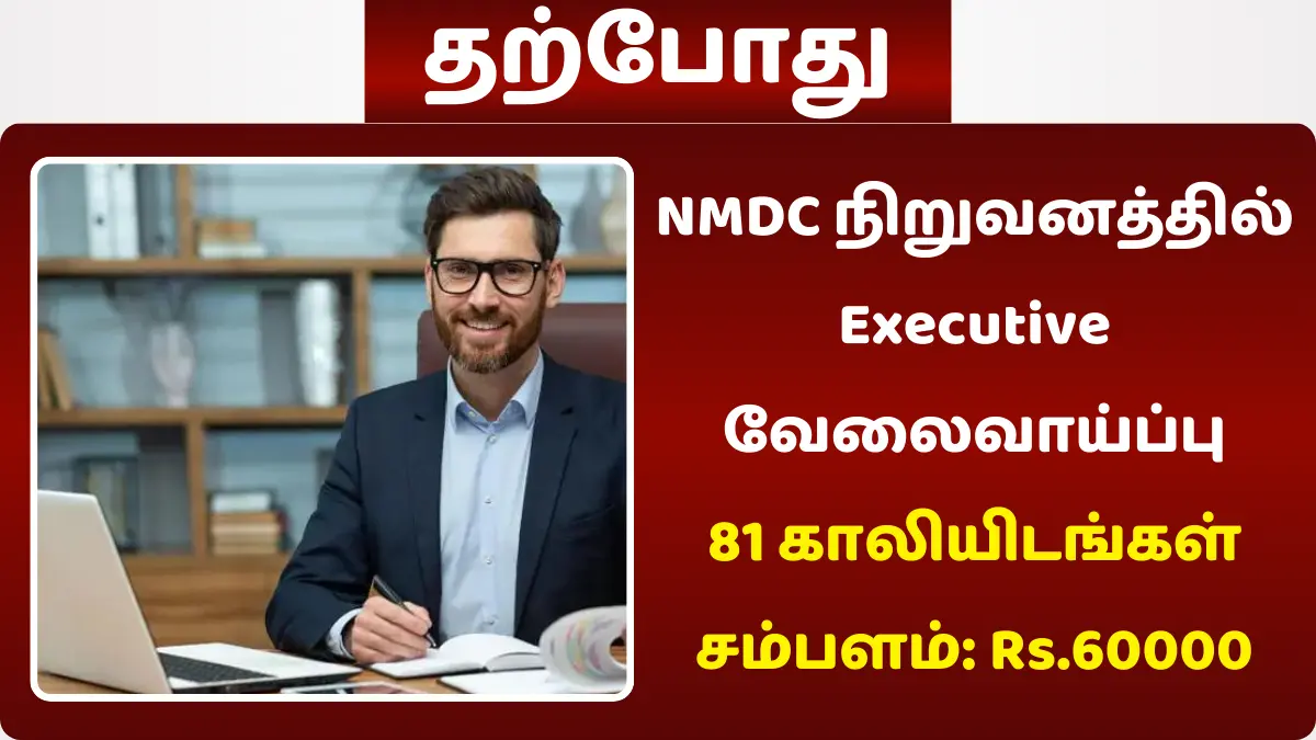 NMDC நிறுவனத்தில் Executive வேலைவாய்ப்பு