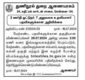 தமிழ்நாடு ஜவுளித் துறையில் அலுவலக உதவியாளர் வேலைவாய்ப்பு! சம்பளம்: Rs.19500