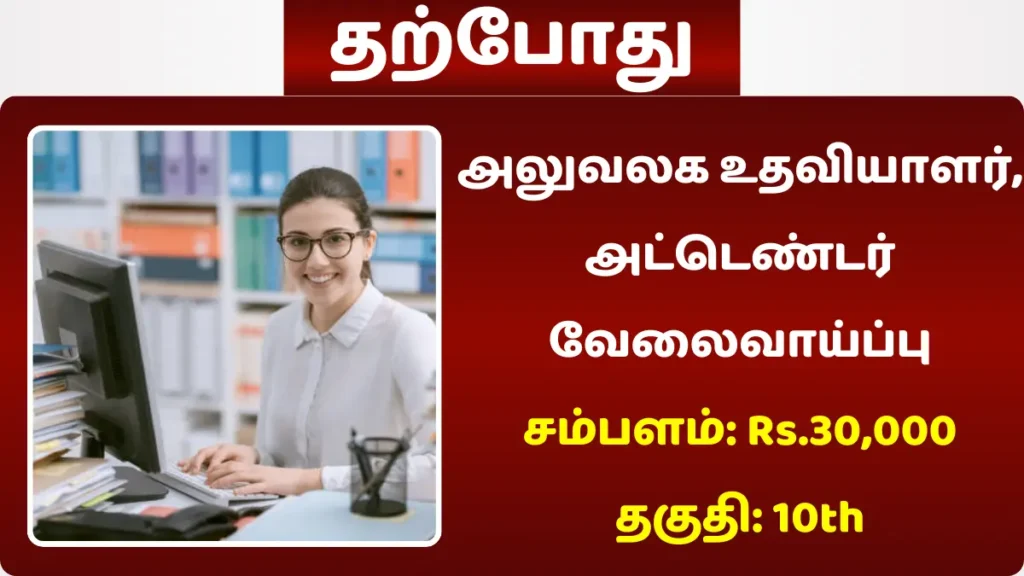 அலுவலக உதவியாளர், அட்டெண்டர் வேலைவாய்ப்பு! சம்பளம்: Rs.30,000 | தகுதி: 10th அலுவலக உதவியாளர், அட்டெண்டர் வேலைவாய்ப்பு
