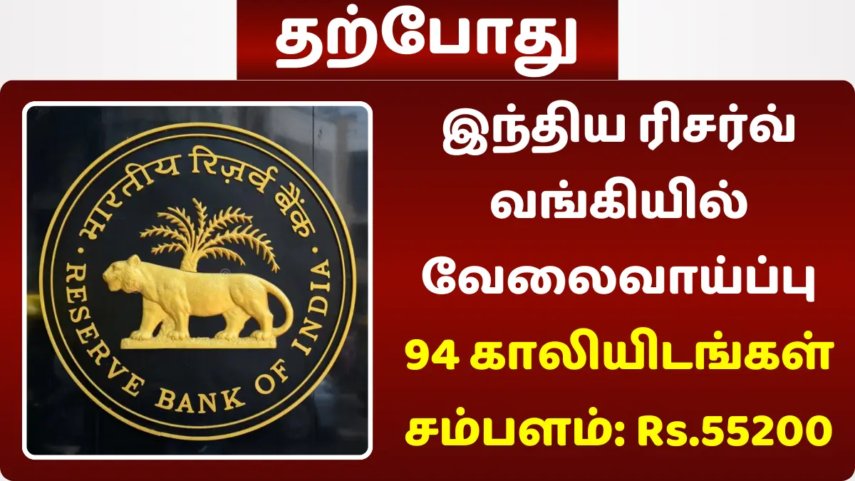 இந்திய ரிசர்வ் வங்கியில் வேலைவாய்ப்பு