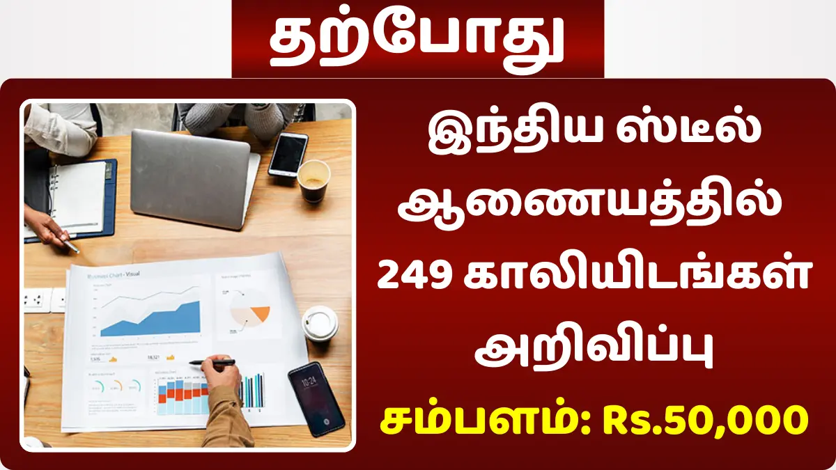 இந்திய ஸ்டீல் ஆணையத்தில் 249 காலியிடங்கள் அறிவிப்பு