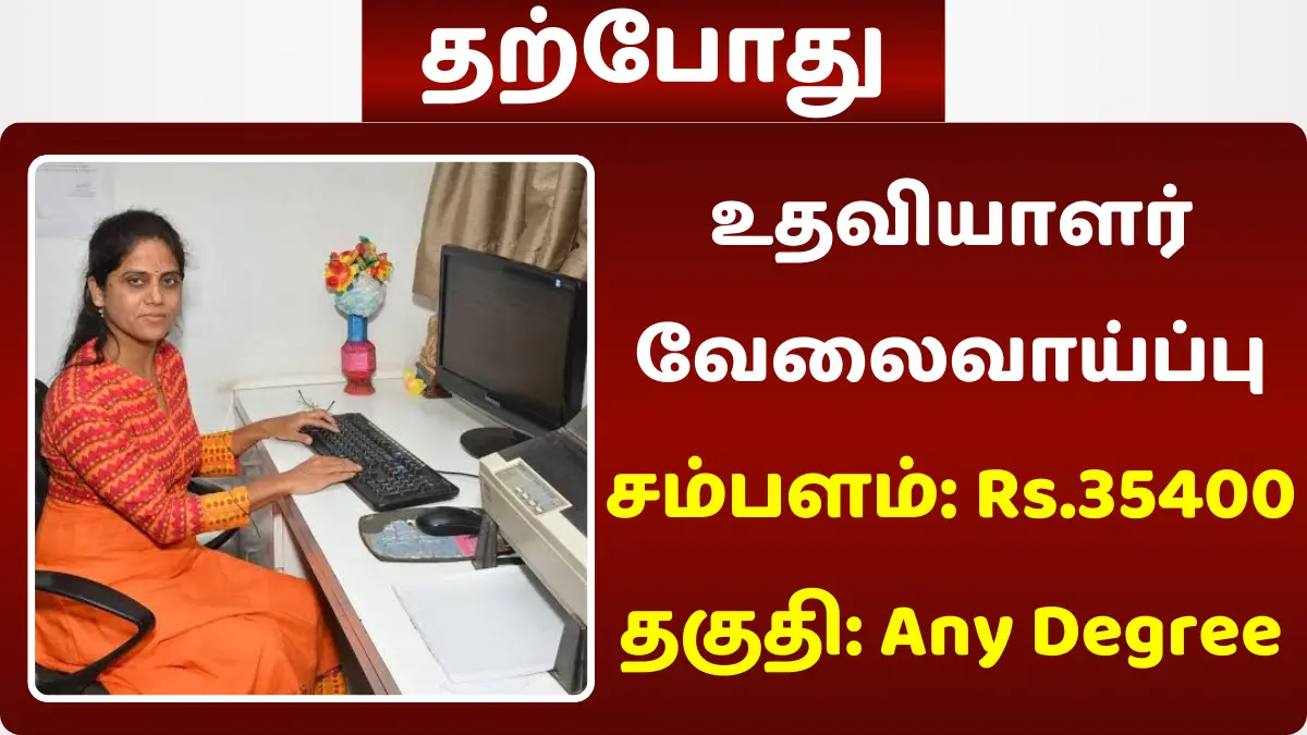 உதவியாளர் வேலைவாய்ப்பு