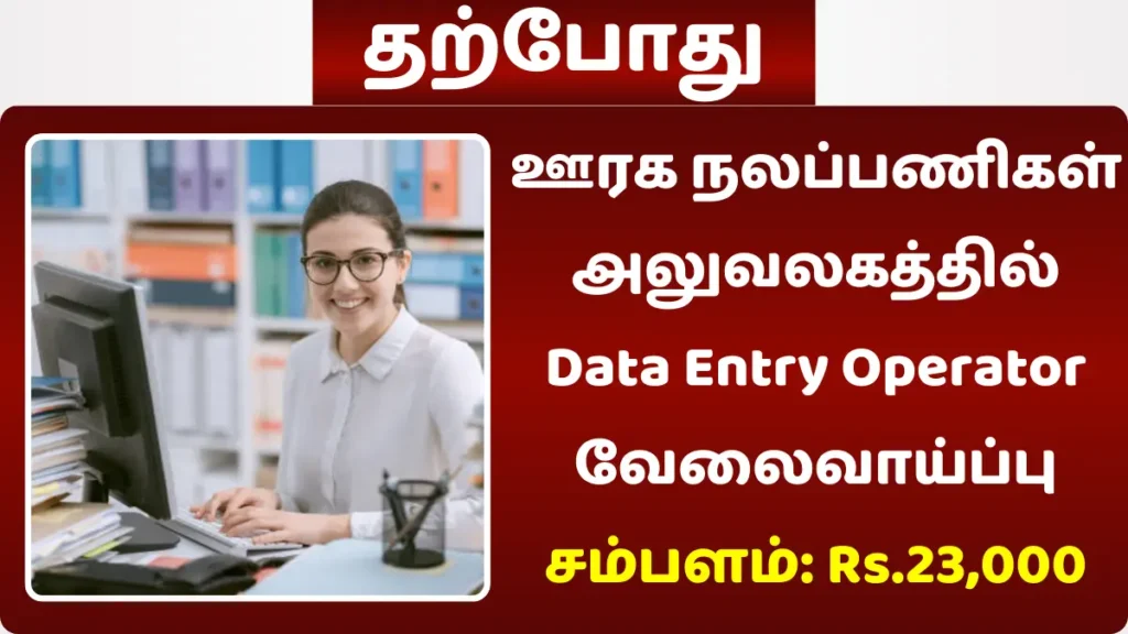 ஊரக நலப்பணிகள் அலுவலகத்தில் Data Entry Operator வேலைவாய்ப்பு! சம்பளம்: Rs.23,000 ஊரக நலப்பணிகள் அலுவலகத்தில் Data Entry Operator வேலைவாய்ப்பு