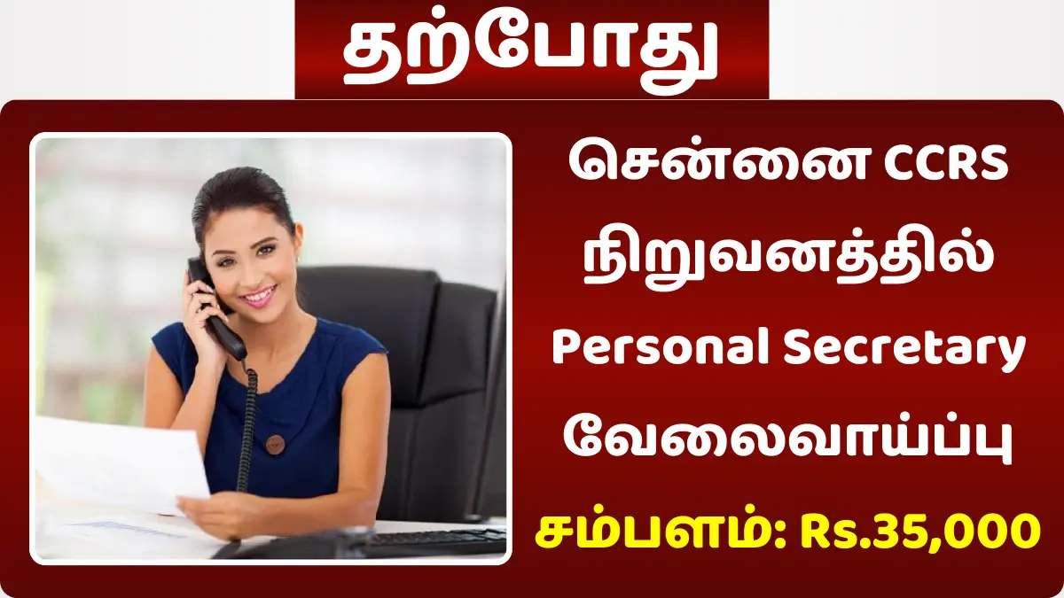 சென்னை CCRS நிறுவனத்தில் Personal Secretary வேலைவாய்ப்பு
