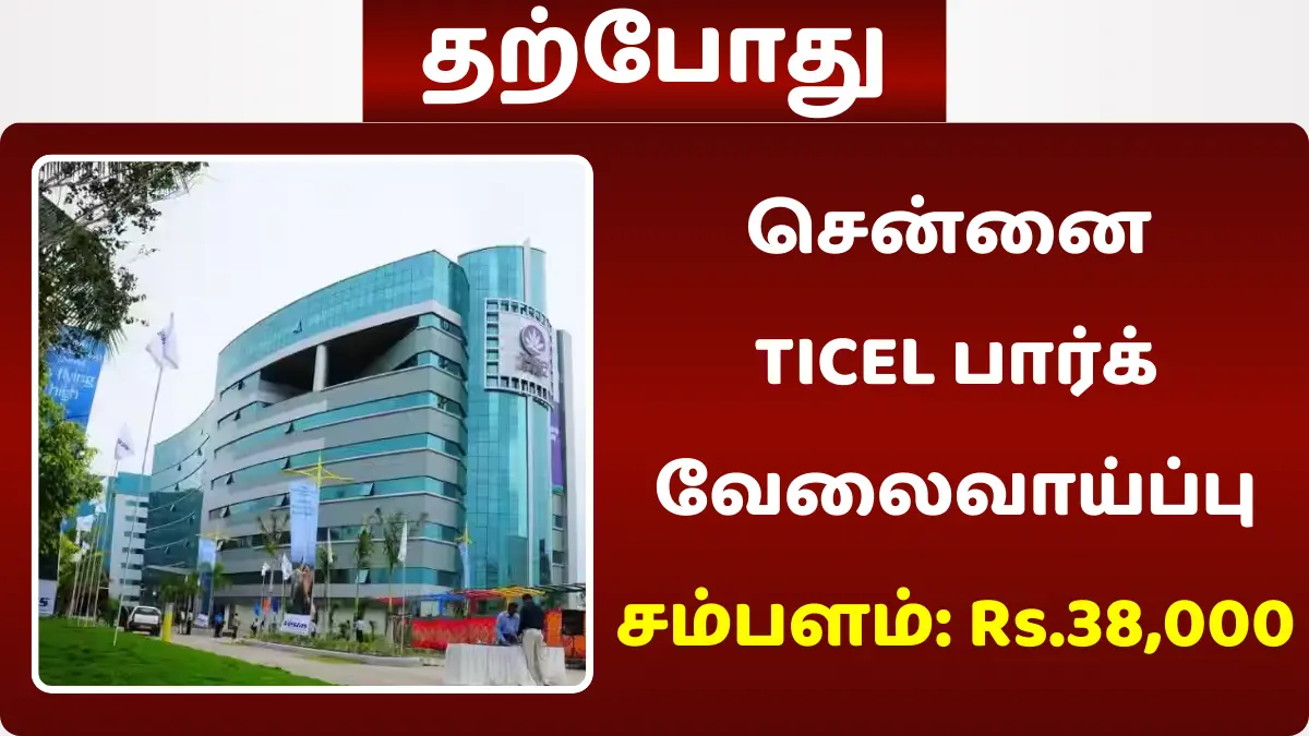 சென்னை TICEL பார்க் வேலைவாய்ப்பு