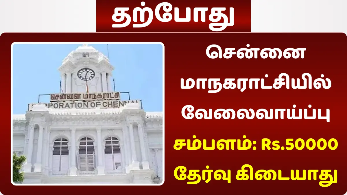 சென்னை மாநகராட்சியில் வேலைவாய்ப்பு