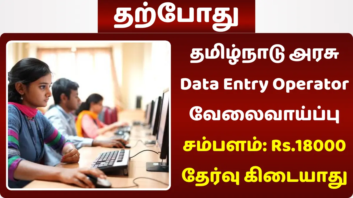தமிழ்நாடு அரசு Data Entry Operator வேலைவாய்ப்பு