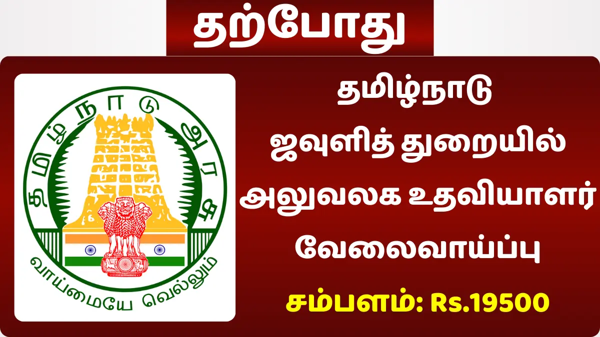 தமிழ்நாடு ஜவுளித் துறையில் அலுவலக உதவியாளர் வேலைவாய்ப்பு! சம்பளம் Rs.19500