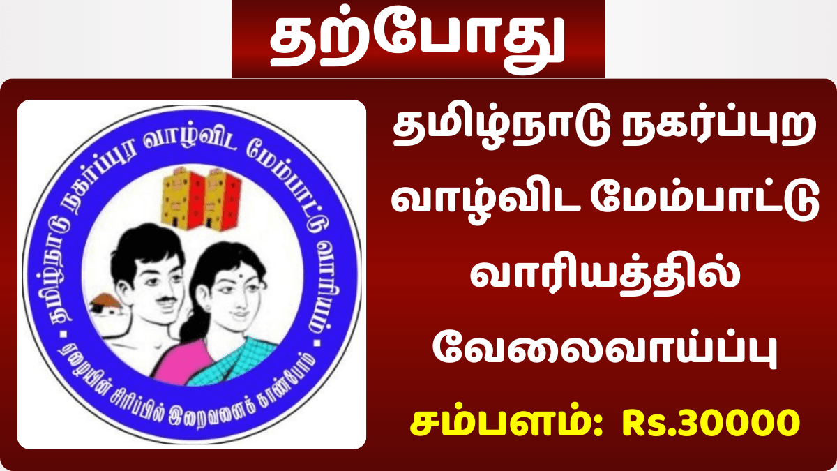 தமிழ்நாடு நகர்ப்புற வாழ்விட மேம்பாட்டு வாரியத்தில் வேலைவாய்ப்பு